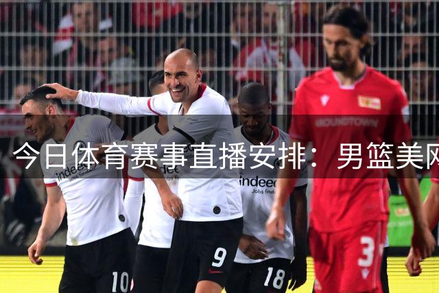 今日体育赛事直播安排：男篮美网齐登场