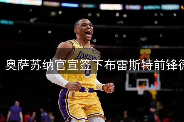 奥萨苏纳官宣签下布雷斯特前锋德尔卡斯蒂略