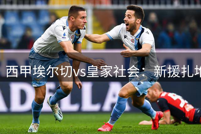 西甲埃尔切vs皇家社会：新援扎堆难掩防线硬伤 竞博快讯巴莱罗矛盾之争