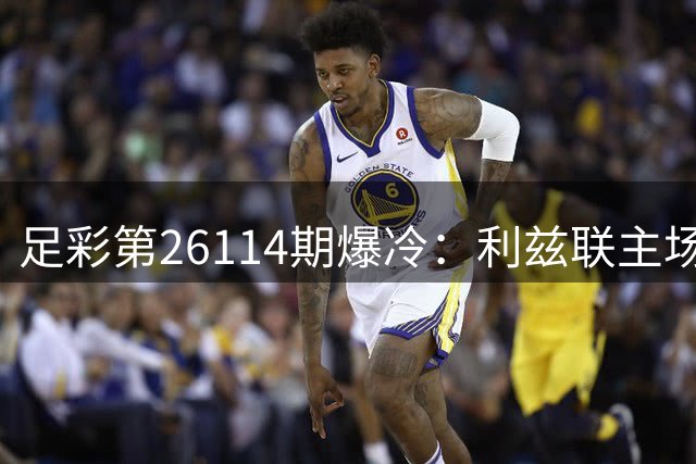 足彩第26114期爆冷：利兹联主场平局 首赔达12场